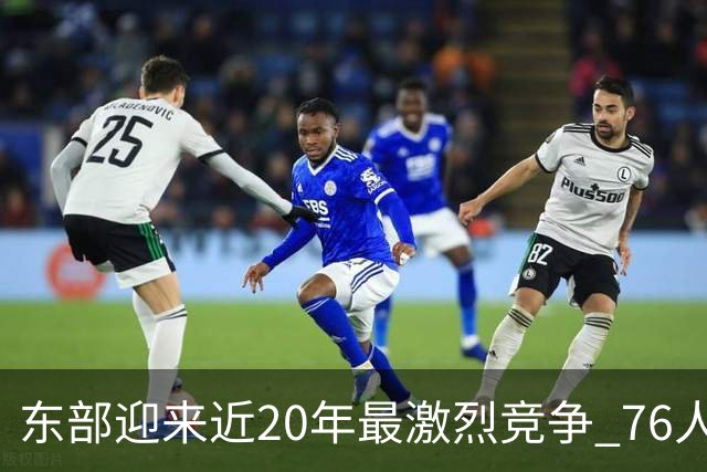 东部迎来近20年最激烈竞争 76人成为争冠大热但仍有多项致命隐患