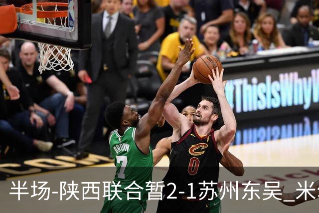 半场-陕西联合暂2-1苏州东吴 米尔扎提破旧主，陕西3分钟2球反超
