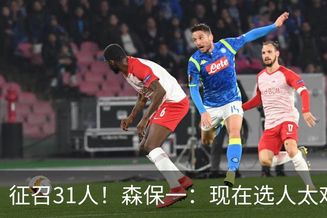 征召31人！森保一：现在选人太难了，因为日本拥有大量优秀的球员