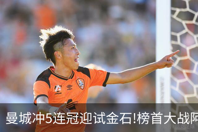 曼城冲5连冠迎试金石!榜首大战阿森纳望拿分?